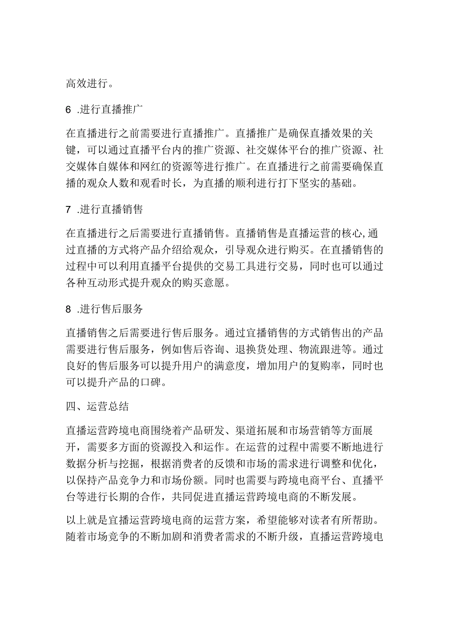 直播运营跨境电商运营方案.docx_第3页