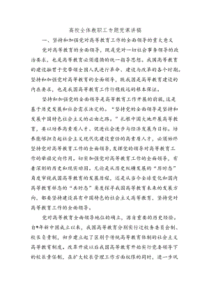 高校全体教职工专题党课讲稿.docx