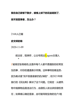 00852我在自己家楼下散步被楼上掉下的花盆砸到了找不到肇事者怎么办？.docx