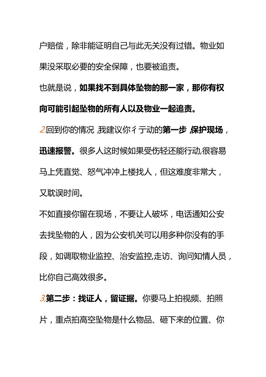 00852我在自己家楼下散步被楼上掉下的花盆砸到了找不到肇事者怎么办？.docx_第2页