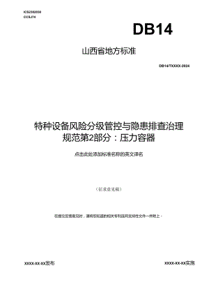 《特种设备风险分级管控与隐患排查治理实施指南 第2部分：压力容器》.docx