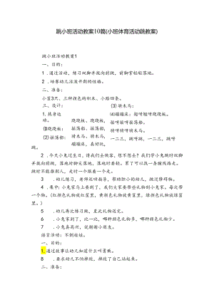 跳小班活动教案10篇(小班体育活动跳教案).docx