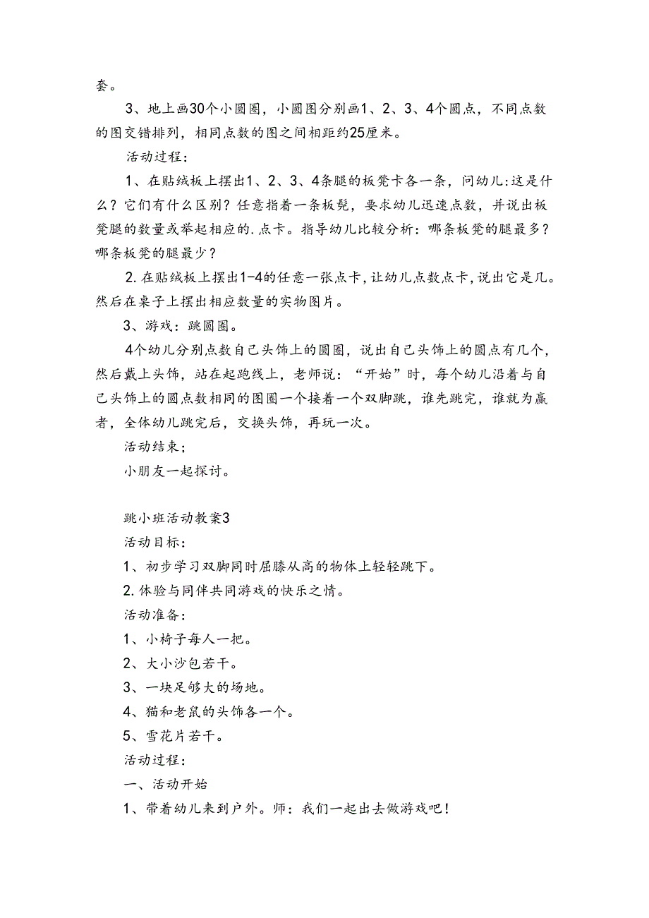 跳小班活动教案10篇(小班体育活动跳教案).docx_第3页