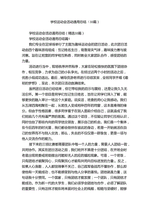 学校运动会活动通用总结（33篇）.docx