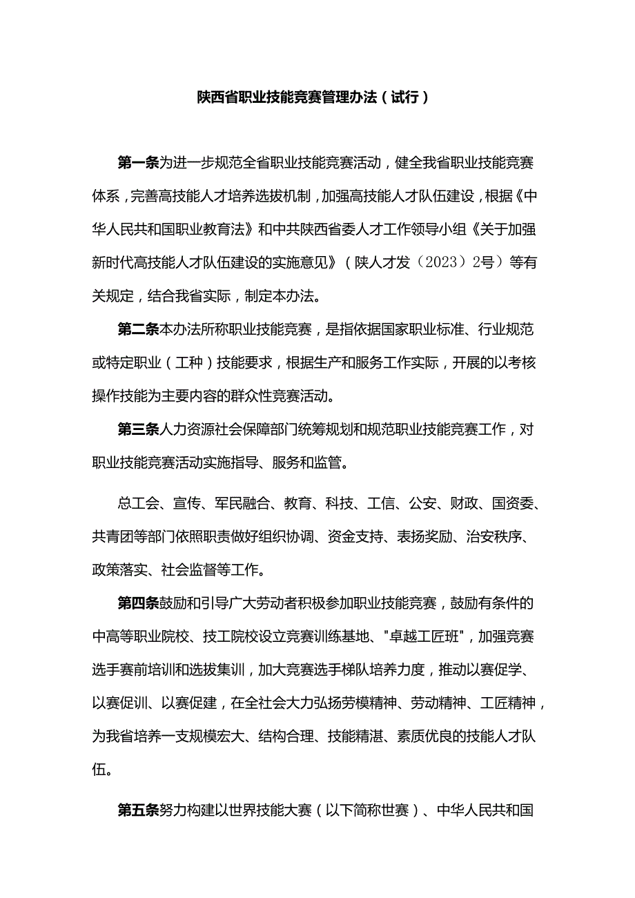 陕西省职业技能竞赛管理办法（试行）.docx_第1页