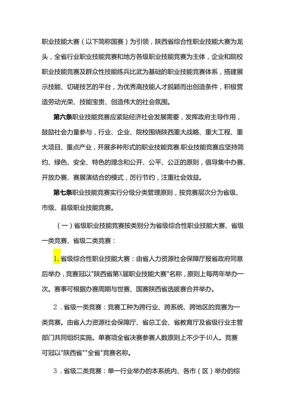 陕西省职业技能竞赛管理办法（试行）.docx_第2页