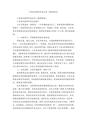 小学美术教师年度总结（通用31篇）.docx