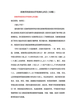 新教师岗前培训开班典礼讲话（13篇）.docx