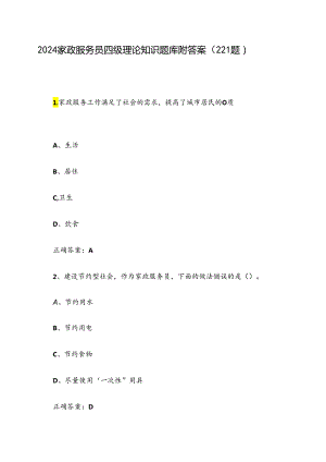 2024家政服务员四级理论知识题库附答案（221题）.docx