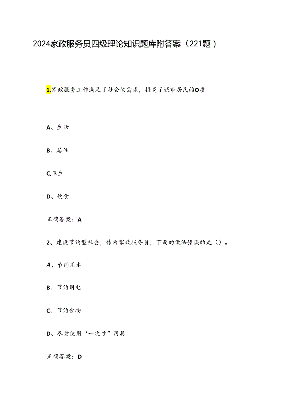 2024家政服务员四级理论知识题库附答案（221题）.docx_第1页