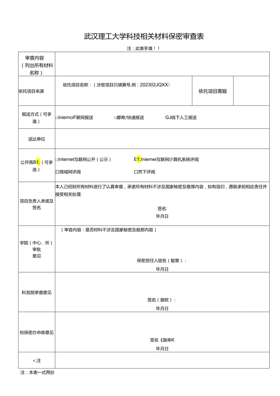 武汉理工大学科技成果鉴定（评审）审查表.docx_第1页