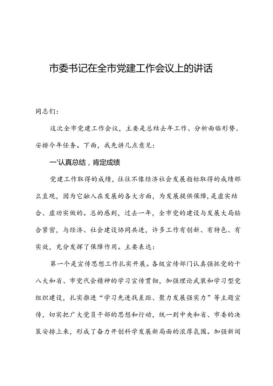 市委书记在全市党建工作会议上的讲话.docx_第1页