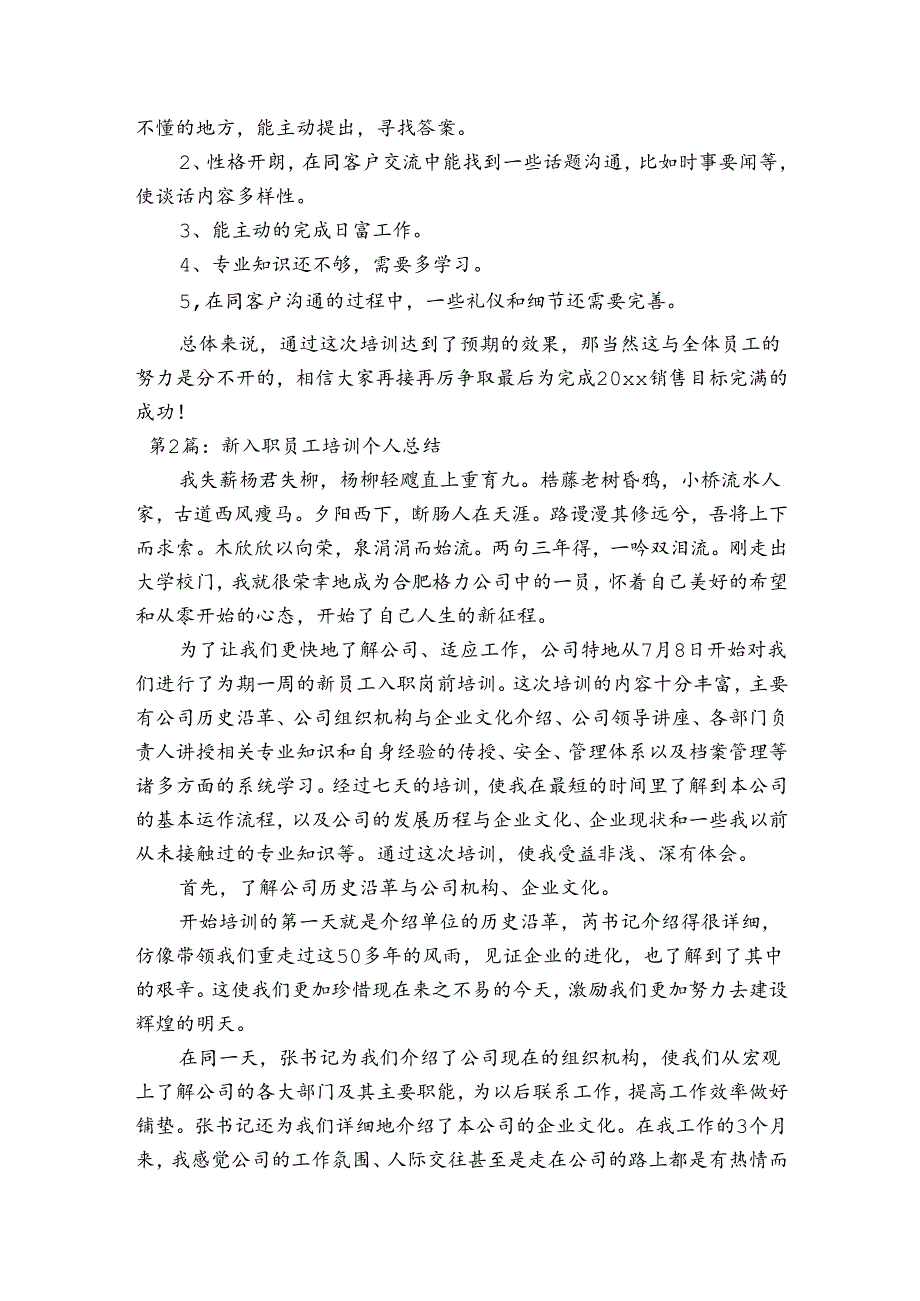 关于新入职员工培训个人总结【六篇】.docx_第2页