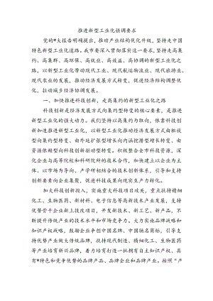 推进新型工业化强调要求.docx