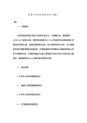 (9篇)监理评估报告锦集材料.docx