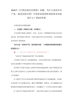 2024年《中国近现代史纲要》试题：为什么说没有共产党就没有新中国？中国革命取得胜利的基本经验是什么？附2份答案.docx