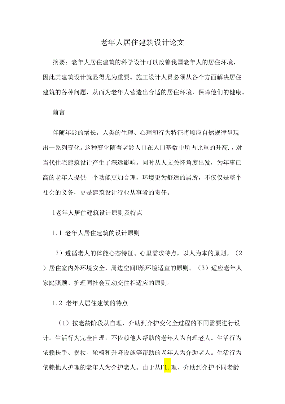 老年人居住建筑设计论文.docx_第1页