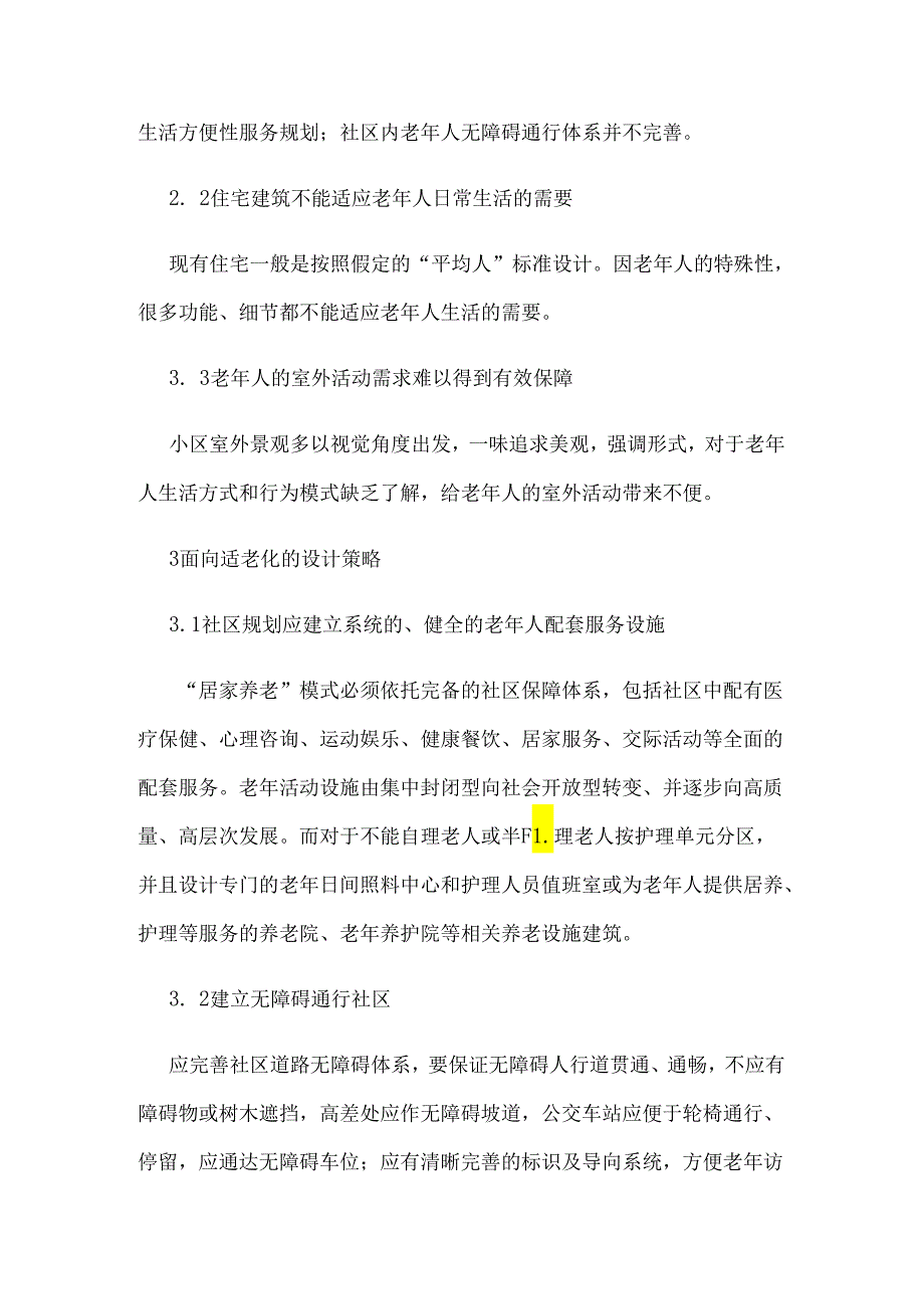 老年人居住建筑设计论文.docx_第3页