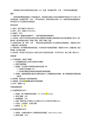 溶剂型防火涂料中挥发性有机化合物（VOC）含量、苯含量及甲苯、乙苯、二甲苯总和含量的测定.docx