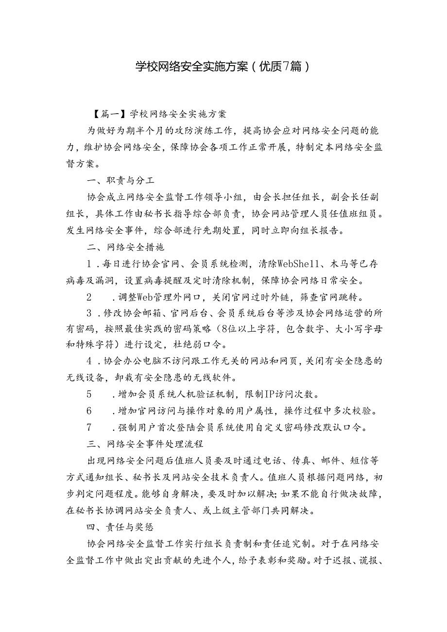 学校网络安全实施方案(优质7篇).docx_第1页