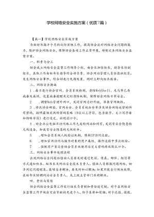 学校网络安全实施方案(优质7篇).docx