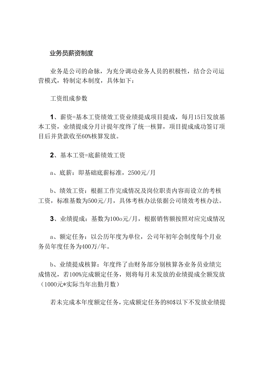 业务员薪资制度及绩效考核制度.docx_第1页