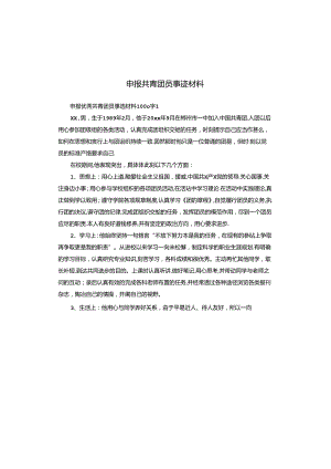 申报共青团员事迹材料.docx