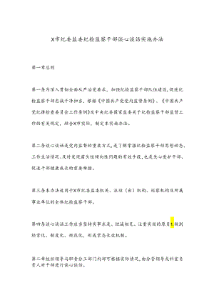 X市纪委监委纪检监察干部谈心谈话实施办法.docx