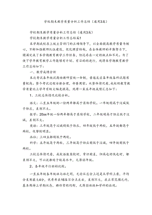 学校期末教学质量分析工作总结（通用3篇）.docx