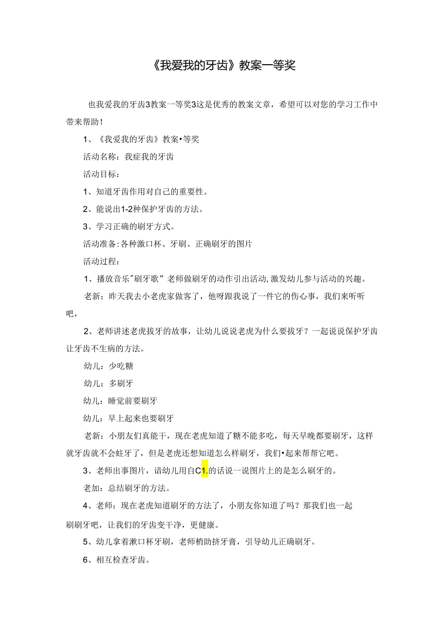 《我爱我的牙齿》教案一等奖.docx_第1页