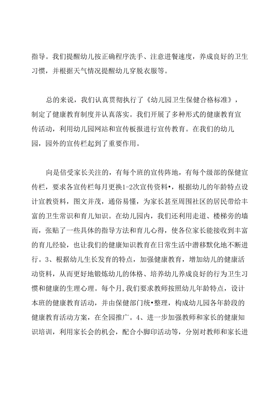 幼儿园健康教育总结10篇.docx_第3页