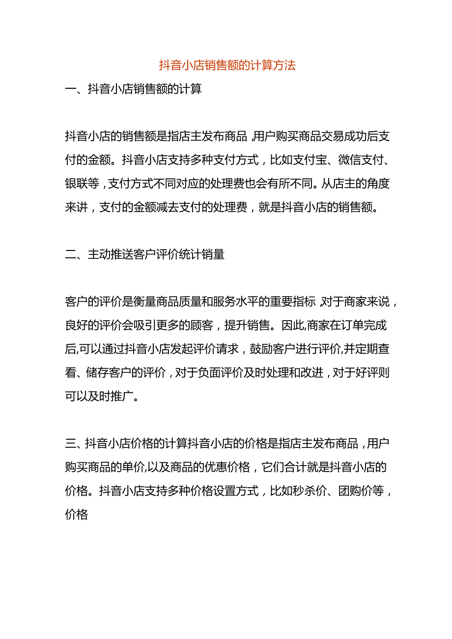 抖音小店销售额的计算方法.docx_第1页