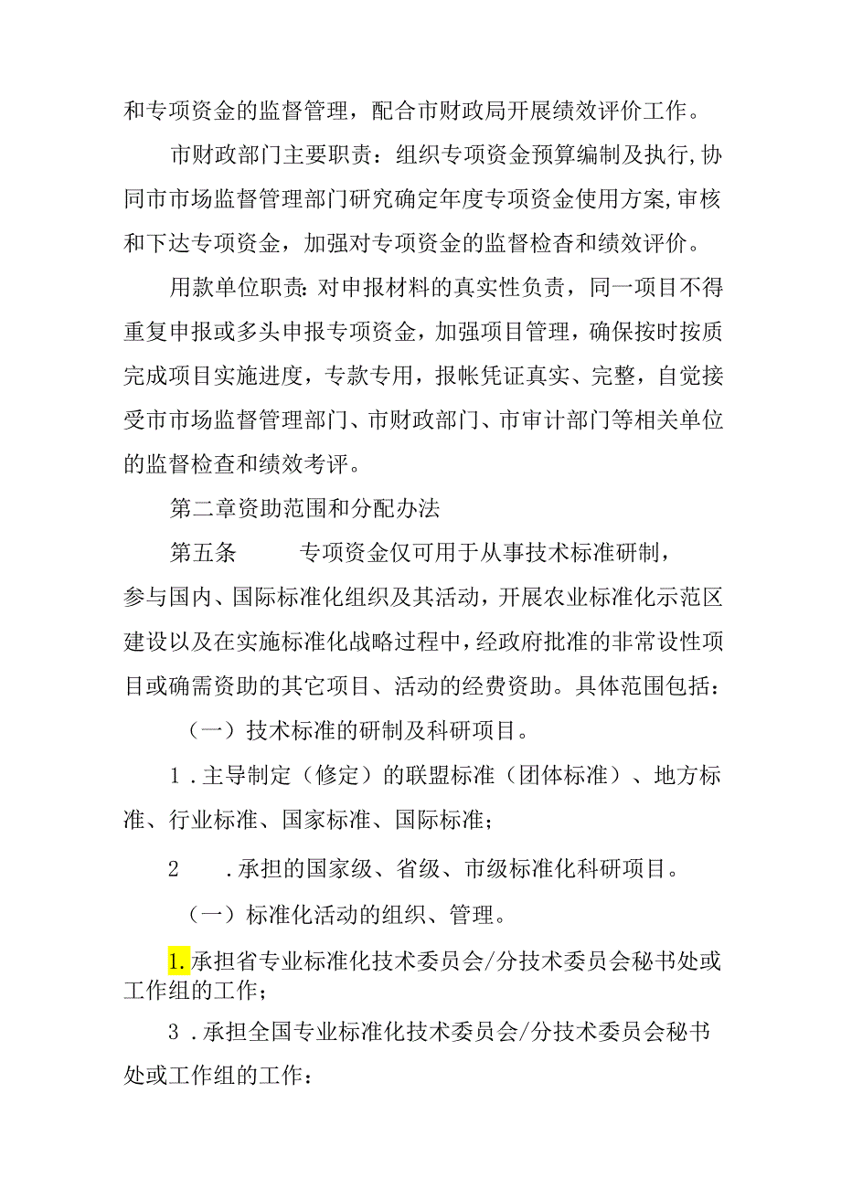 关于实施标准化战略专项资金使用管理暂行办法.docx_第2页