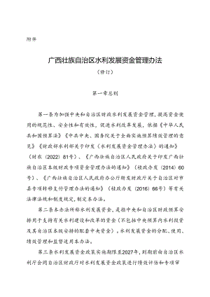 广西壮族自治区水利发展资金管理办法（修订）.docx