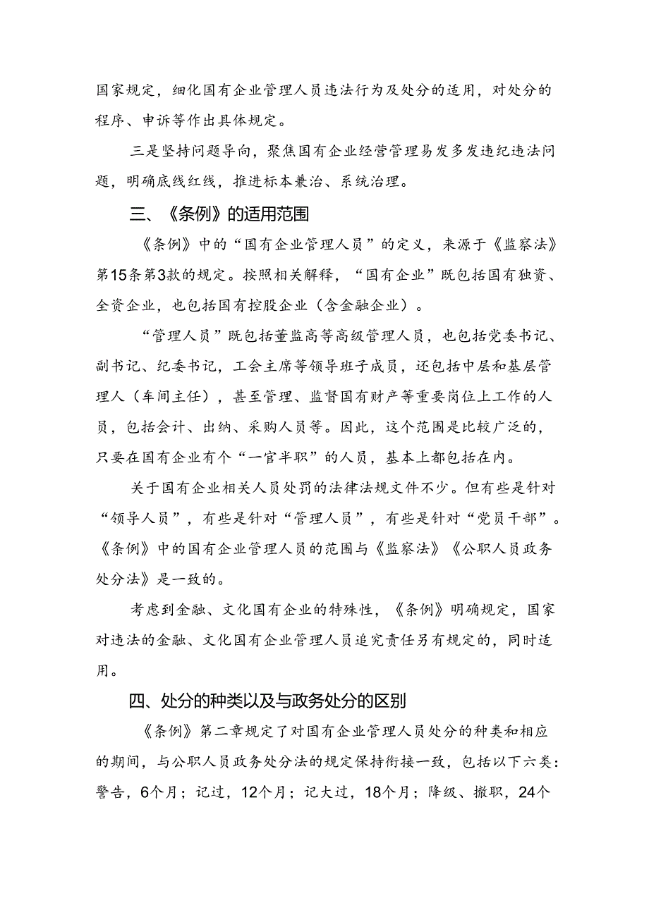 (六篇)《国有企业管理人员处分条例》学习心得体会（详细版）.docx_第2页