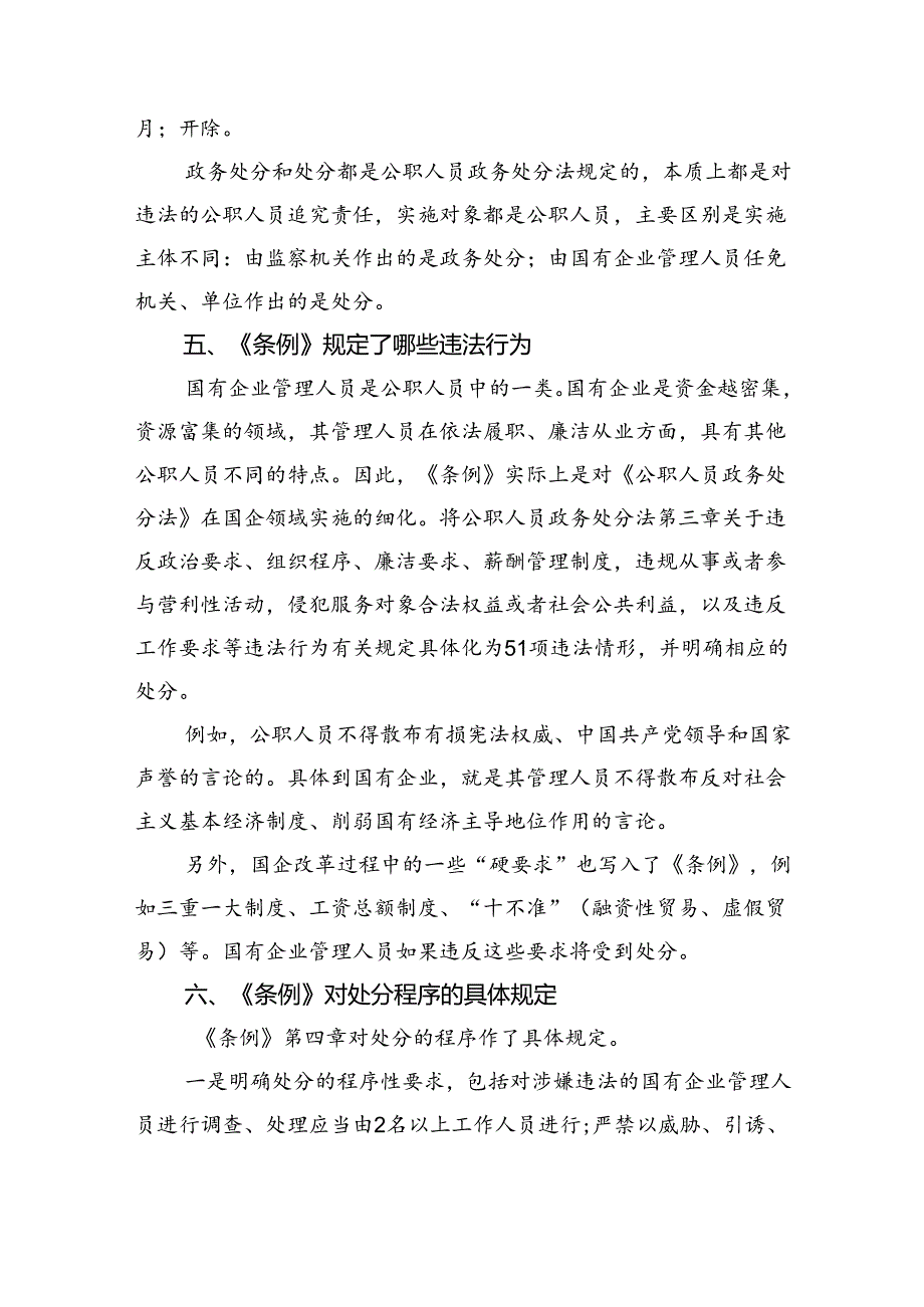 (六篇)《国有企业管理人员处分条例》学习心得体会（详细版）.docx_第3页