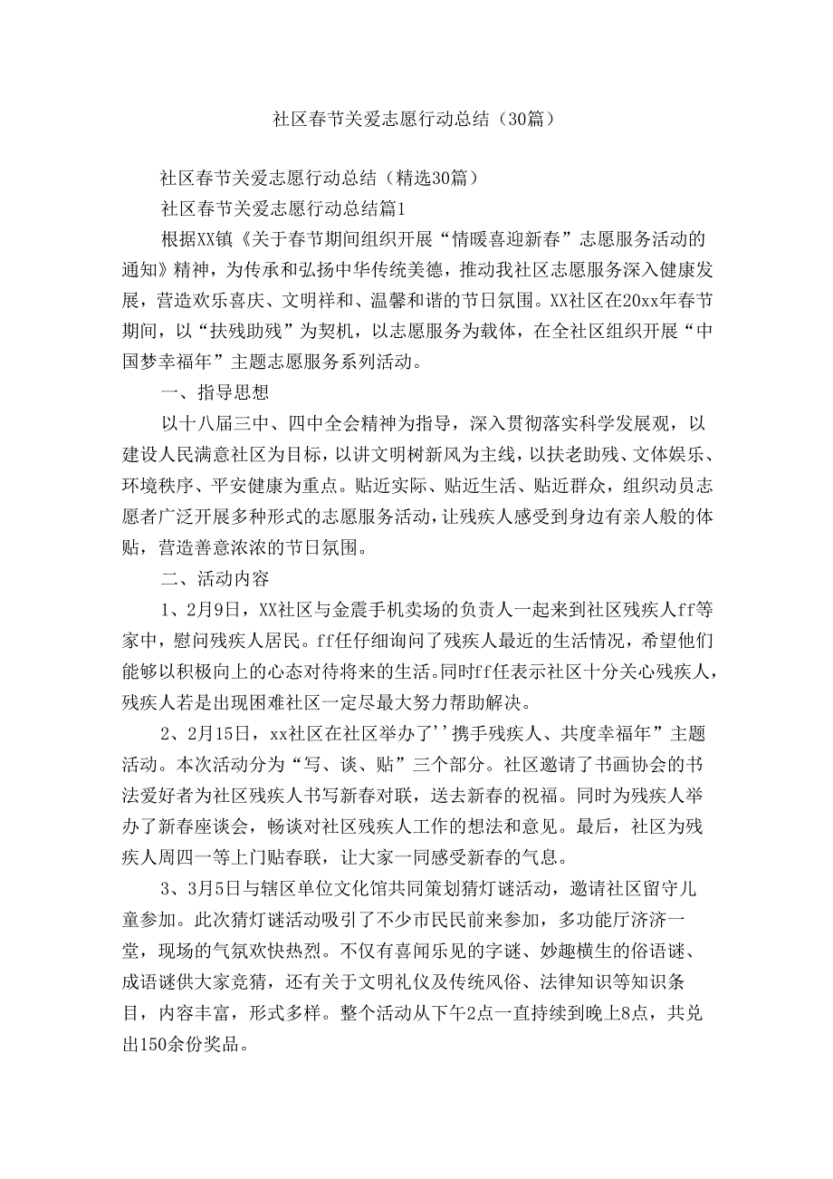 社区春节关爱志愿行动总结（30篇）.docx_第1页