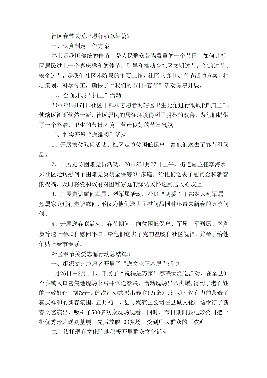 社区春节关爱志愿行动总结（30篇）.docx_第2页