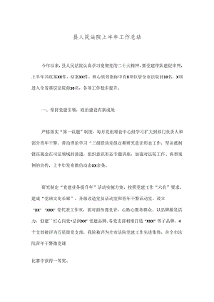 县人民法院上半年工作总结.docx