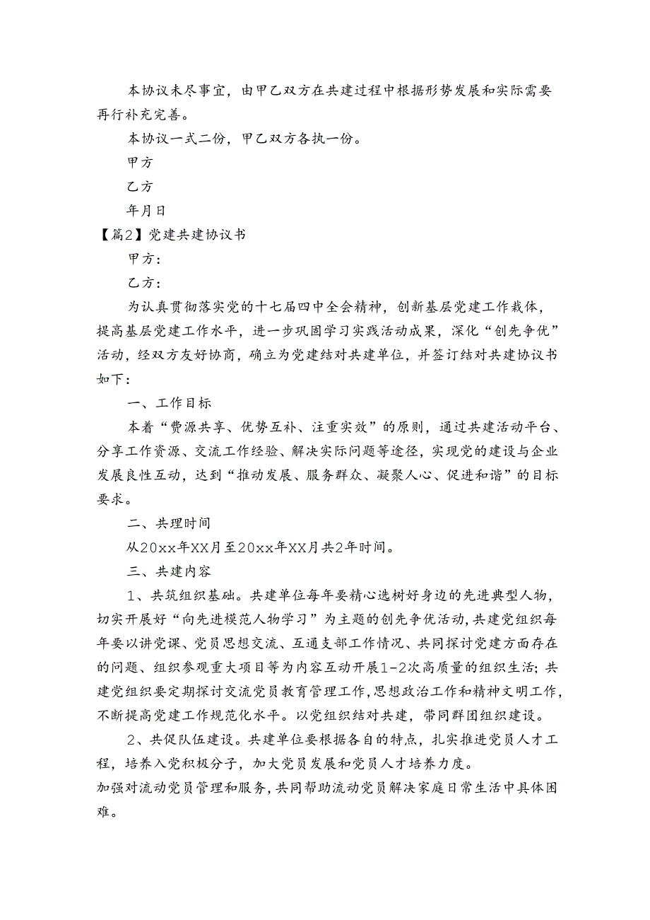 党建共建协议书【8篇】.docx_第2页