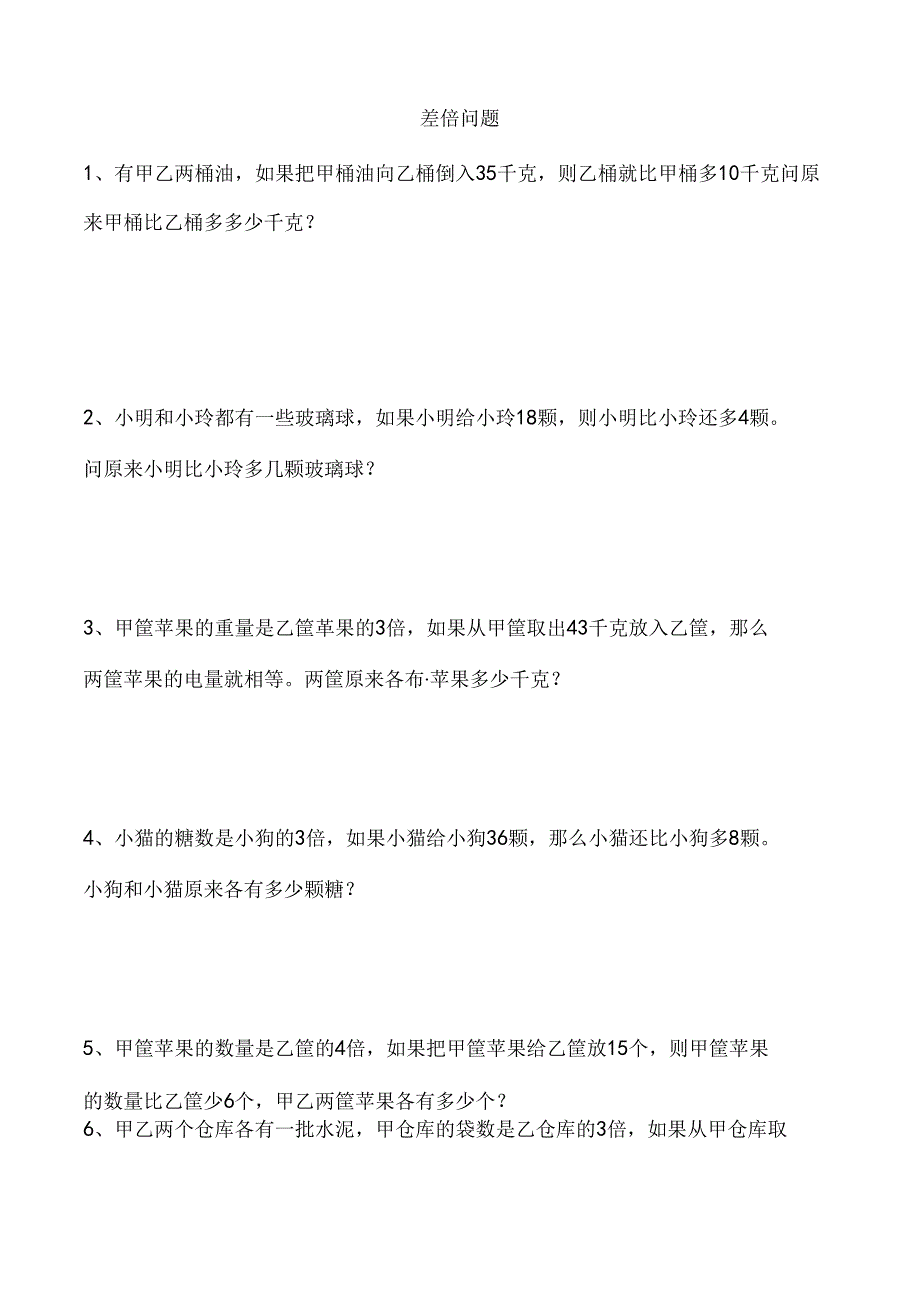 小学三年级奥数差倍问题说课材料.docx_第1页