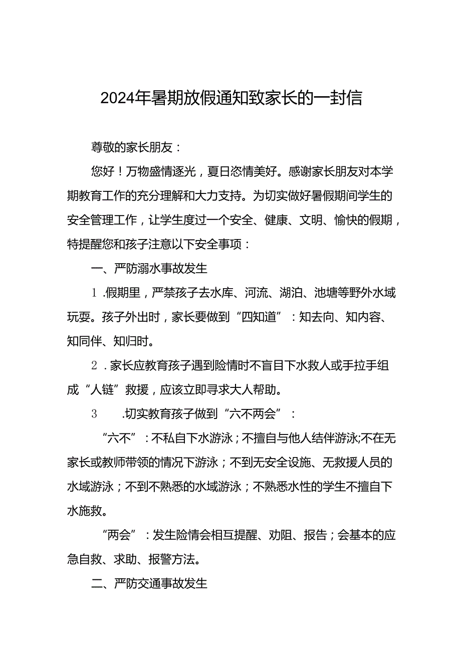 十八篇小学2024年暑假放假通知及安全提醒.docx_第1页