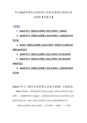 学习2024年国有企业管理人员处分条例心得体会发言材料【多篇文】.docx