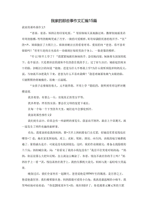 我家的那些事作文汇编15篇.docx