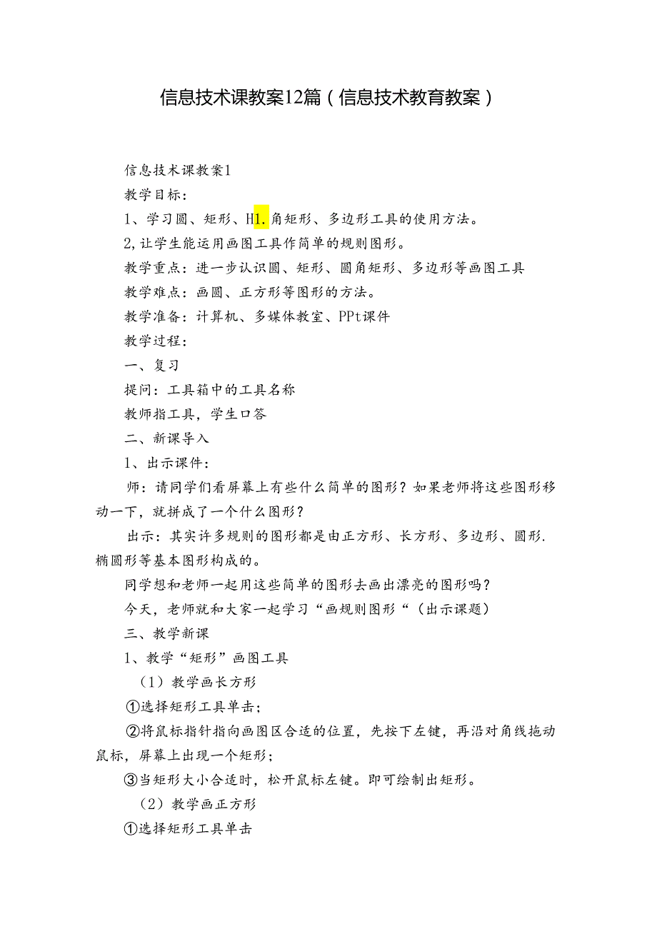 信息技术课教案12篇(信息技术教育教案).docx_第1页