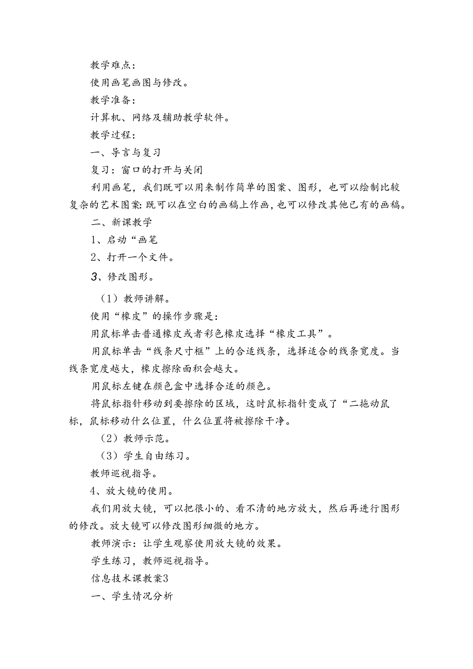 信息技术课教案12篇(信息技术教育教案).docx_第3页