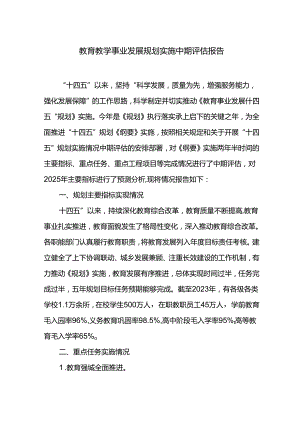 教育教学事业发展规划实施中期评估报告.docx