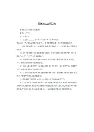 委托加工合同汇编.docx