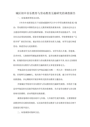 城区初中音乐教育与劳动教育互融研究的调查报告.docx