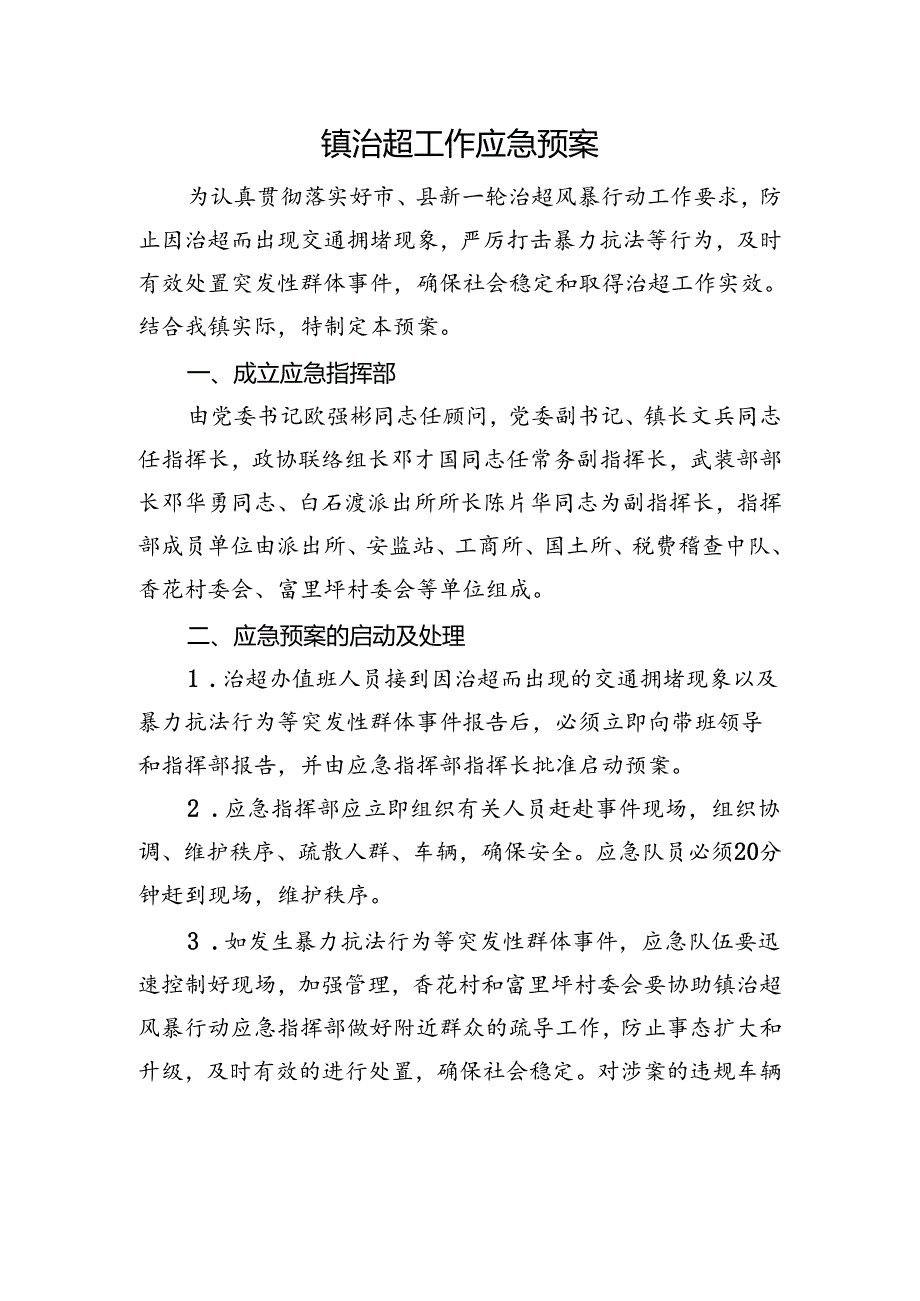 镇治超工作应急预案.docx_第1页